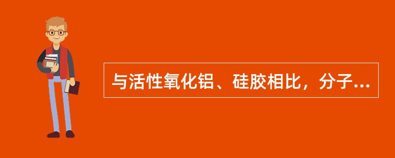 与活性氧化铝、硅胶相比，分子筛用作干燥剂具有哪些特点？