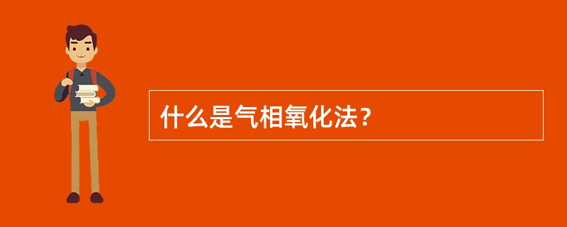 什么是气相氧化法？