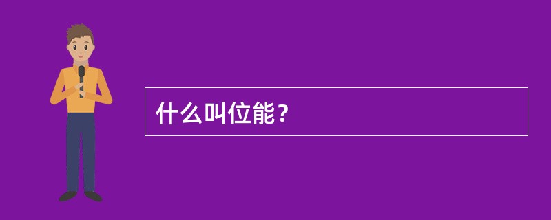 什么叫位能？