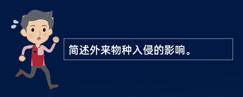 简述外来物种入侵的影响。