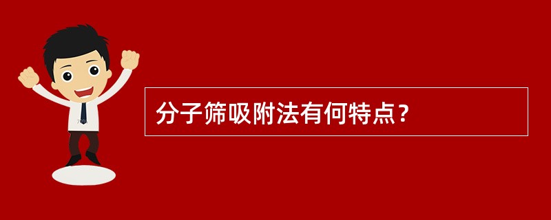 分子筛吸附法有何特点？