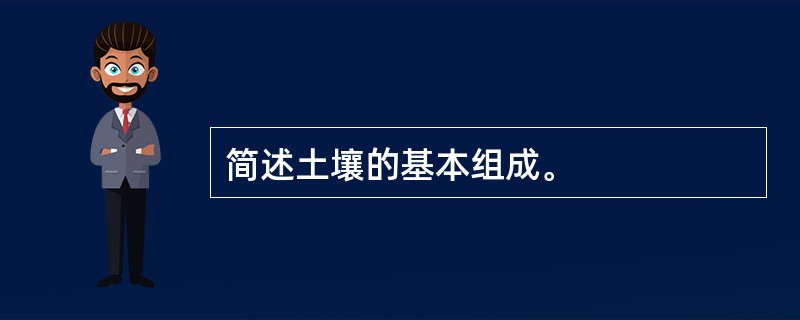 简述土壤的基本组成。