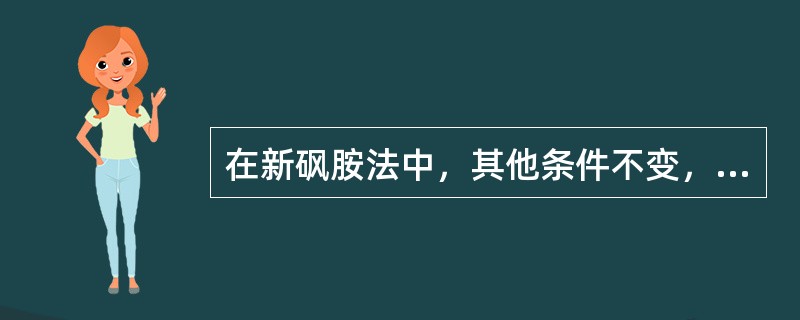 在新砜胺法中，其他条件不变，增加溶液水含量，则（）。