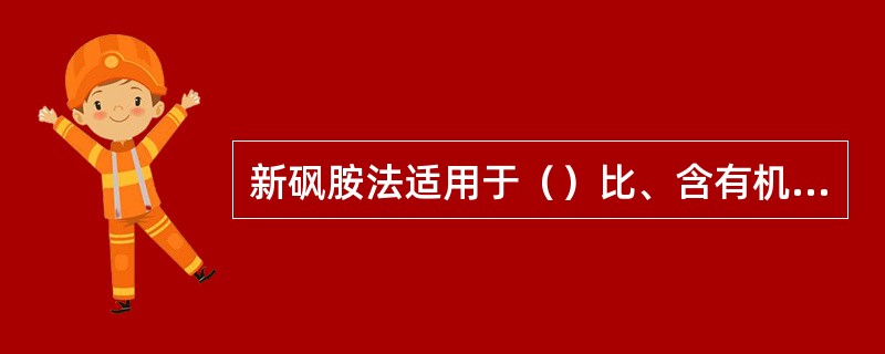 新砜胺法适用于（）比、含有机硫的天然气。