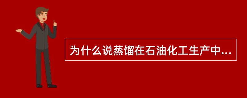 为什么说蒸馏在石油化工生产中应用极为广泛？