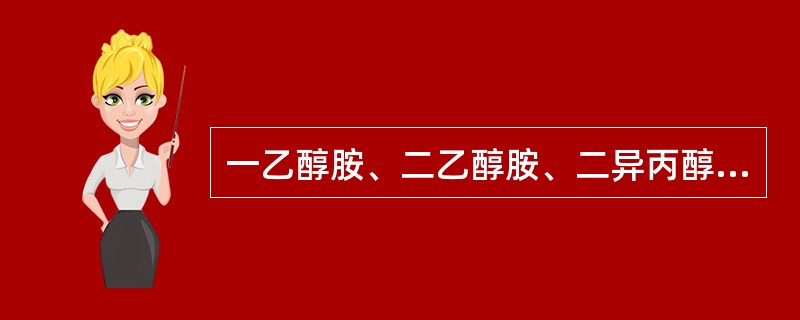 一乙醇胺、二乙醇胺、二异丙醇胺、甲基二乙醇胺等，它们吸收H2S、CO2均属于（）