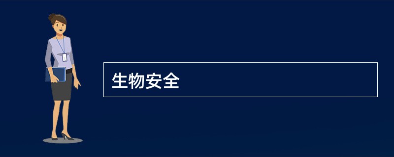 生物安全