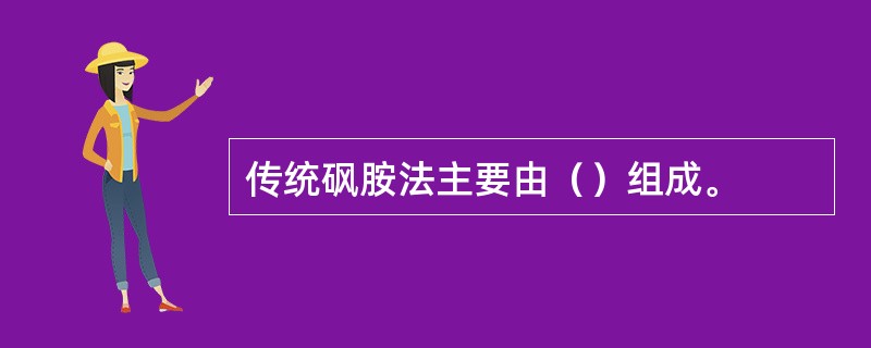 传统砜胺法主要由（）组成。