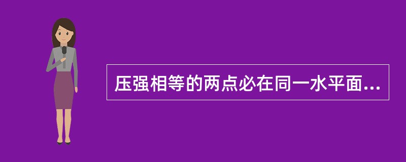 压强相等的两点必在同一水平面上。