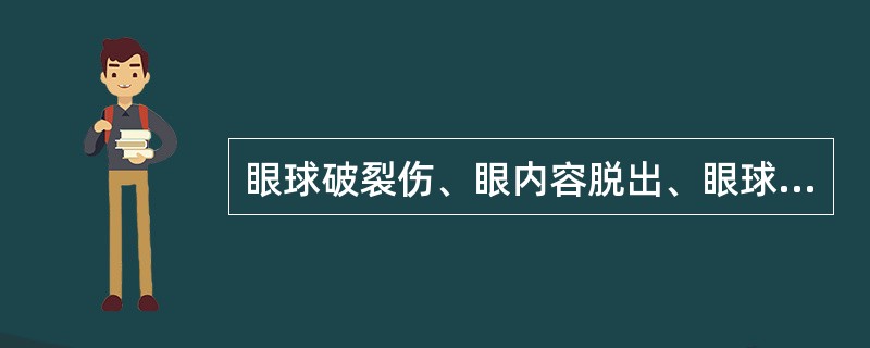 眼球破裂伤、眼内容脱出、眼球萎陷，视力为光感，应（）。