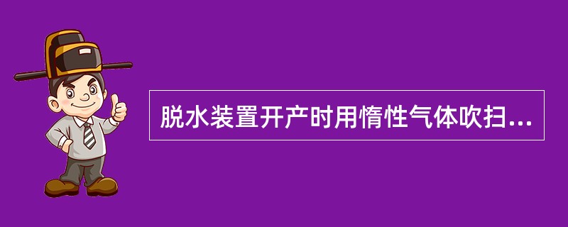 脱水装置开产时用惰性气体吹扫后，系统中的氧含量必须（）（v）。