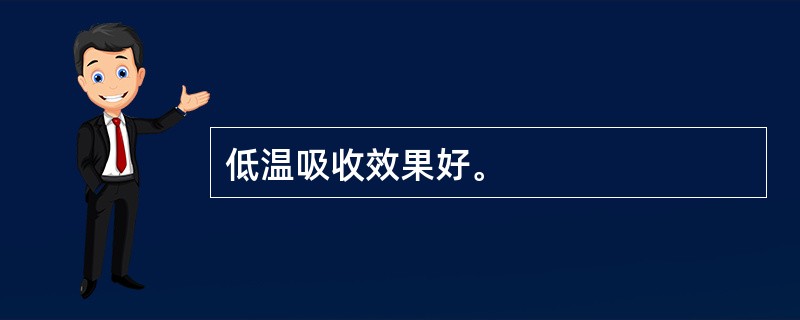 低温吸收效果好。