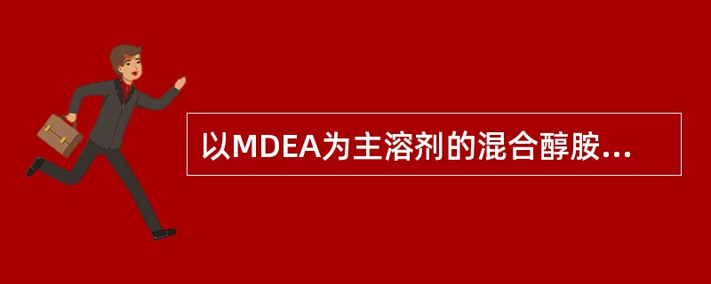 以MDEA为主溶剂的混合醇胺溶液只有MDEA-MEA溶液。