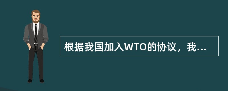 根据我国加入WTO的协议，我国《电信条例》将电信管制的范围扩大到了（）领域。