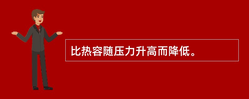 比热容随压力升高而降低。