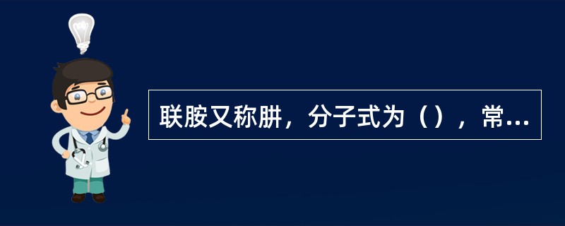 联胺又称肼，分子式为（），常温下是一种无色液体，吸水性强，与水结和生成稳定性水合