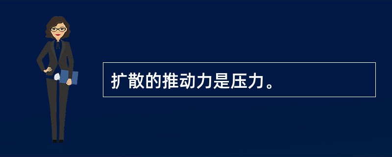 扩散的推动力是压力。