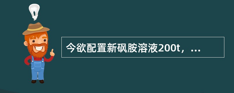 今欲配置新砜胺溶液200t，溶液组成为甲基二乙醇胺：环丁砜：水=40：45：15