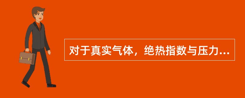对于真实气体，绝热指数与压力无关。