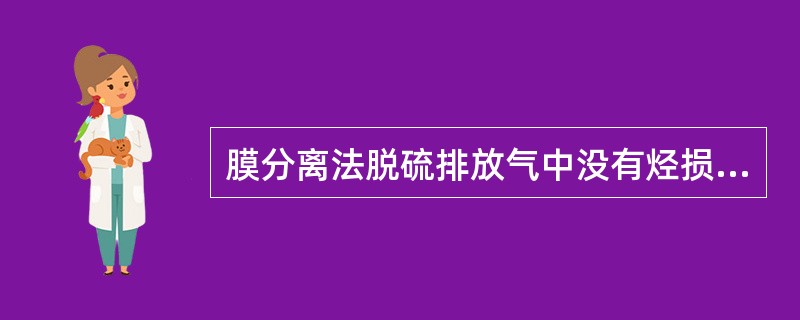 膜分离法脱硫排放气中没有烃损失。