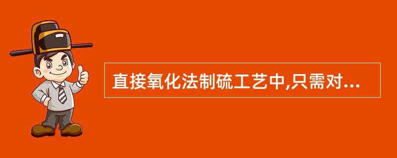 直接氧化法制硫工艺中,只需对空气进行预热。