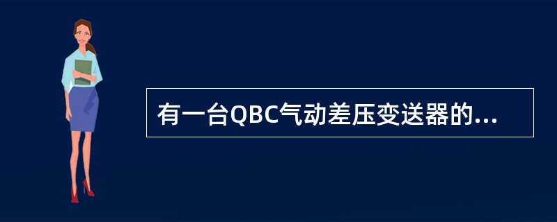 有一台QBC气动差压变送器的输出达不到最大，有可能是因为气源压力过低造成的。