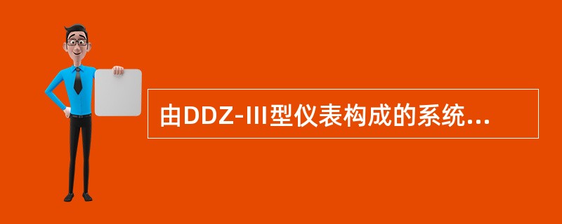 由DDZ-Ⅲ型仪表构成的系统，都是安全火花型防爆系统。