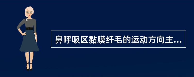 鼻呼吸区黏膜纤毛的运动方向主要是（）。