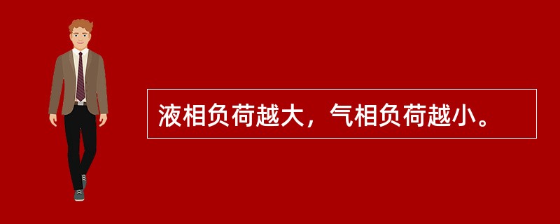 液相负荷越大，气相负荷越小。