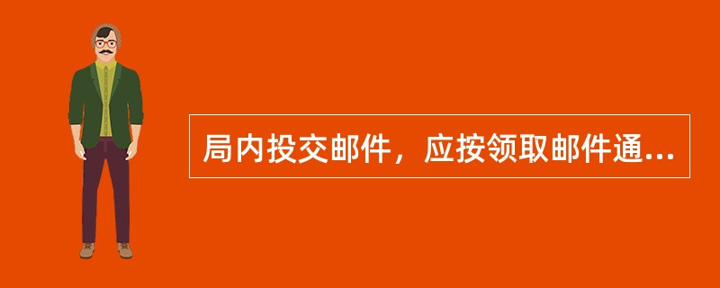 局内投交邮件，应按领取邮件通知单上编列的（）拣出相关邮件，与通知单核对无误后，交