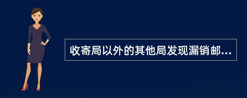 收寄局以外的其他局发现漏销邮票时，应当（）。