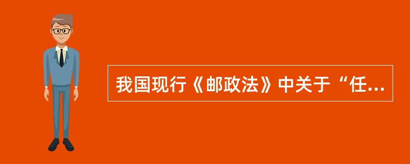 我国现行《邮政法》中关于“任何单位或者个人不得伪造或者冒用邮政专用标志、邮政标志