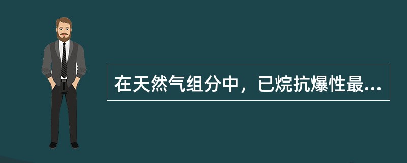 在天然气组分中，已烷抗爆性最高。