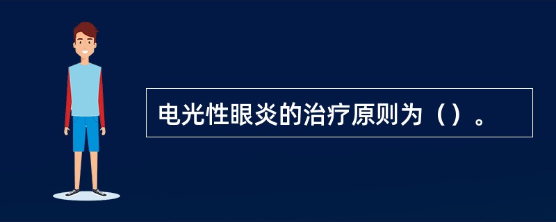 电光性眼炎的治疗原则为（）。