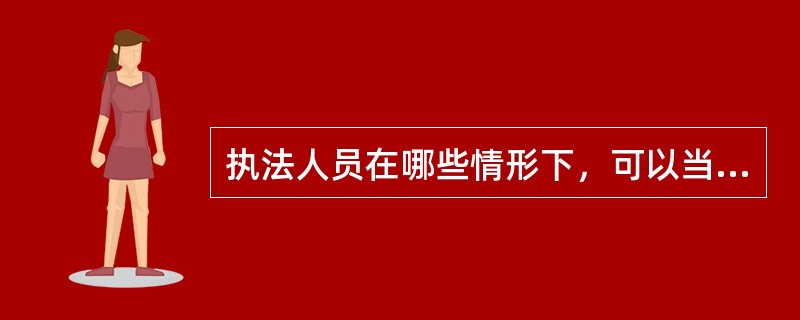 执法人员在哪些情形下，可以当场收缴罚款？