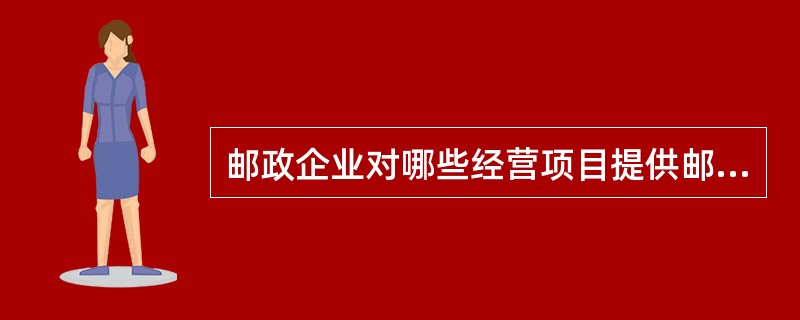 邮政企业对哪些经营项目提供邮政普遍服务？