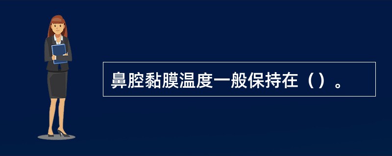 鼻腔黏膜温度一般保持在（）。