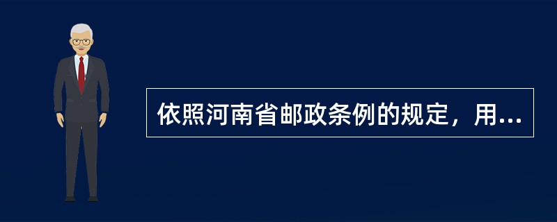 依照河南省邮政条例的规定，用户在什么情况下可以依法拒绝签收快件？