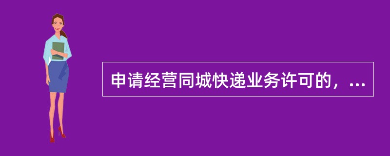 申请经营同城快递业务许可的，法律规定具备初级以上快递业务员资格的比例是多少？