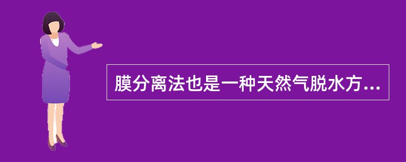 膜分离法也是一种天然气脱水方法。