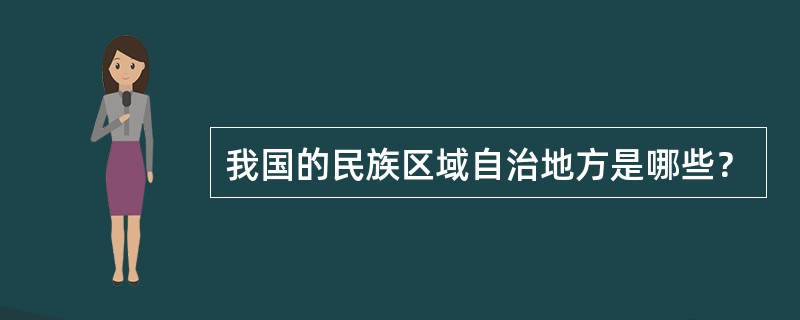 我国的民族区域自治地方是哪些？