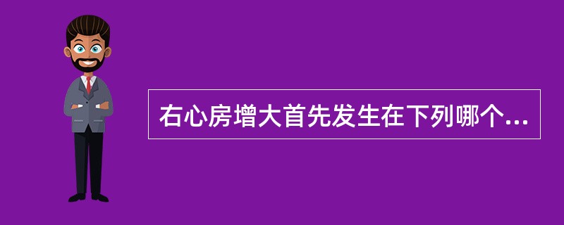 右心房增大首先发生在下列哪个部位（）