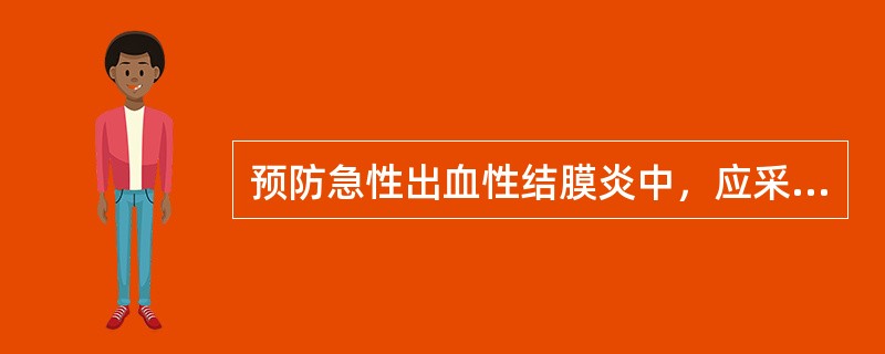 预防急性出血性结膜炎中，应采取（）。