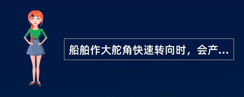 船舶作大舵角快速转向时，会产生横倾，其横倾的规律是：（）