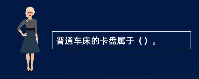 普通车床的卡盘属于（）。