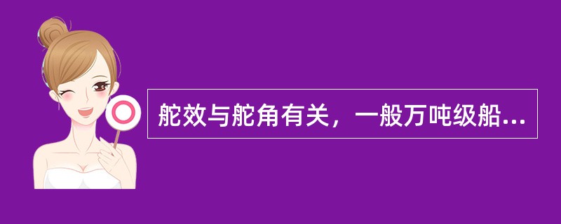 舵效与舵角有关，一般万吨级船舶在舵角为（）时，舵效最好.