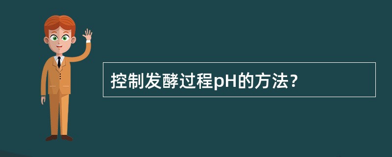 控制发酵过程pH的方法？