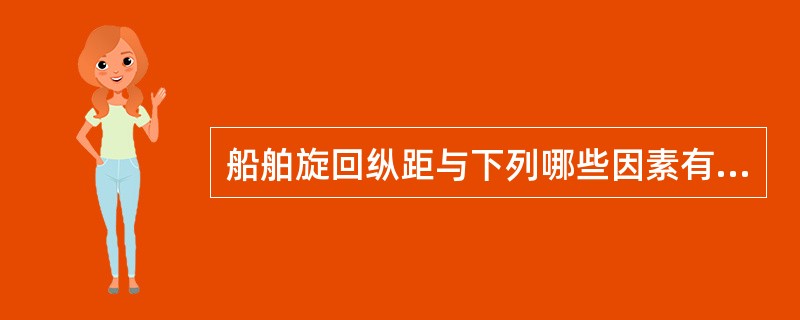 船舶旋回纵距与下列哪些因素有关？（）Ⅰ、船速Ⅱ、舵角Ⅲ、舵效