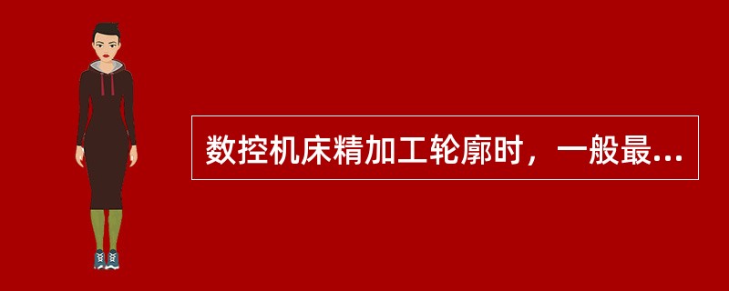 数控机床精加工轮廓时，一般最好沿着轮廓（）进刀。