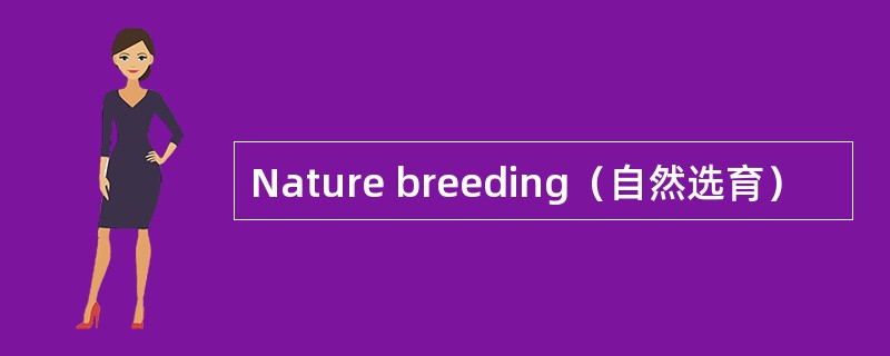 Nature breeding（自然选育）